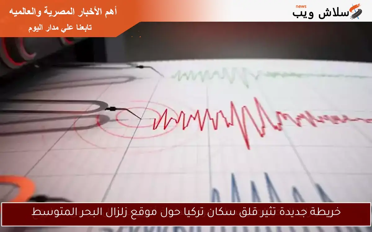 خريطة جديدة تثير قلق سكان تركيا حول موقع زلزال البحر المتوسط 2 خريطة جديدة تثير قلق سكان تركيا حول موقع زلزال البحر المتوسط