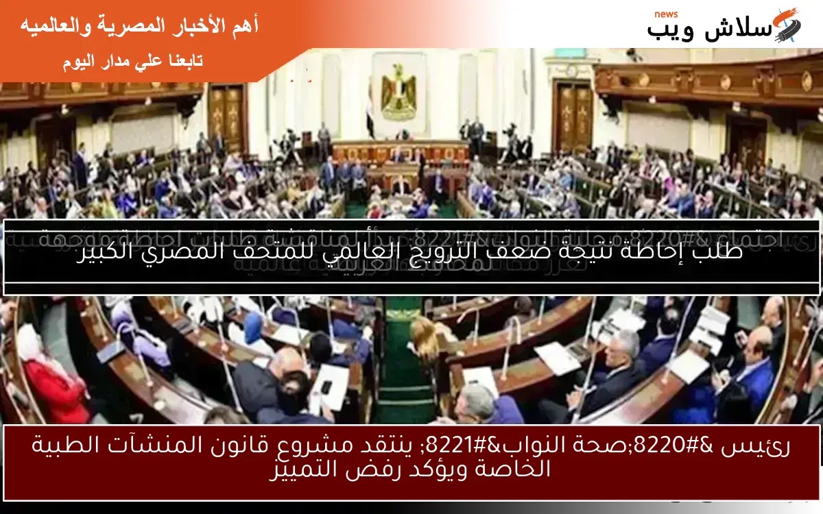 رئيس "صحة النواب" ينتقد مشروع قانون المنشآت الطبية الخاصة ويؤكد رفض التمييز 2 رئيس “صحة النواب” ينتقد مشروع قانون المنشآت الطبية الخاصة ويؤكد رفض التمييز