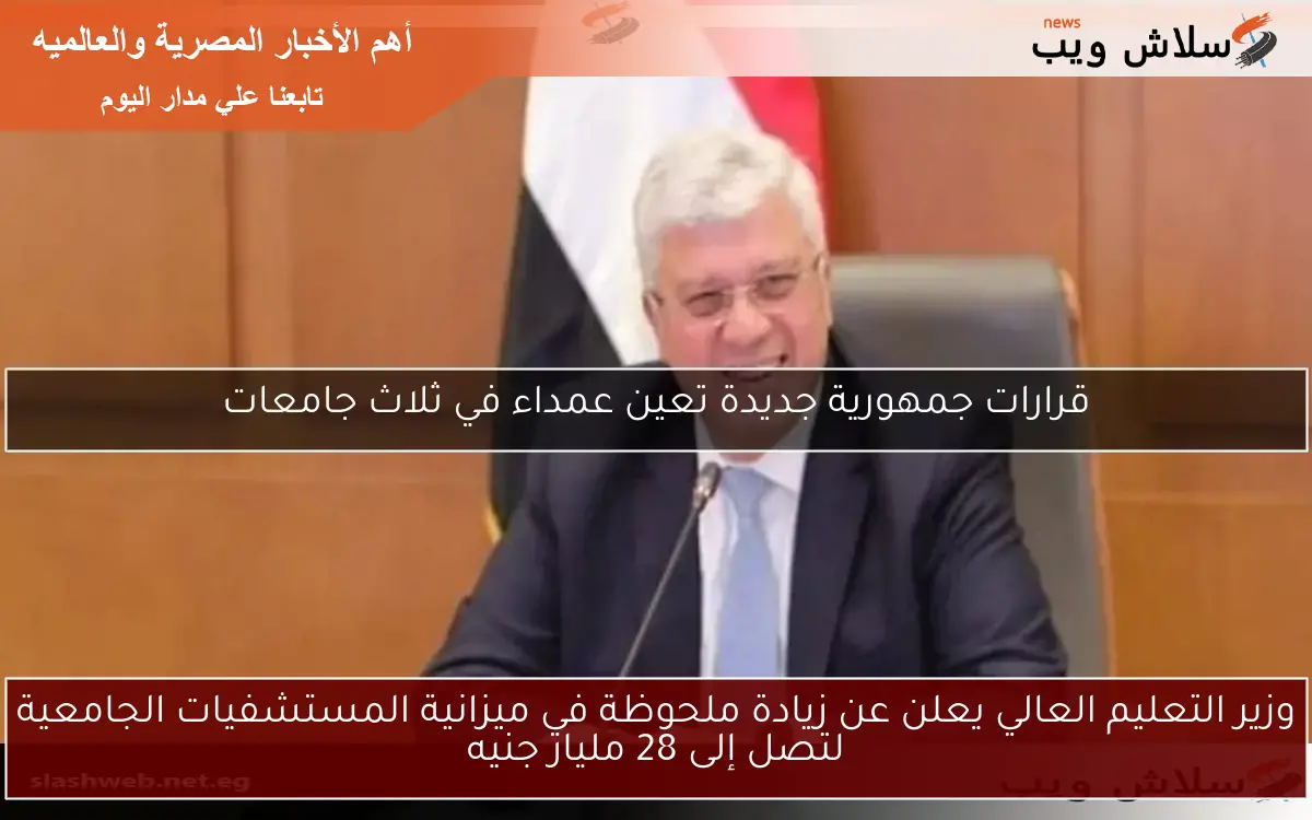 وزير التعليم العالي يعلن عن زيادة ملحوظة في ميزانية المستشفيات الجامعية لتصل إلى 28 مليار جنيه 2 وزير التعليم العالي يعلن عن زيادة ملحوظة في ميزانية المستشفيات الجامعية لتصل إلى 28 مليار جنيه