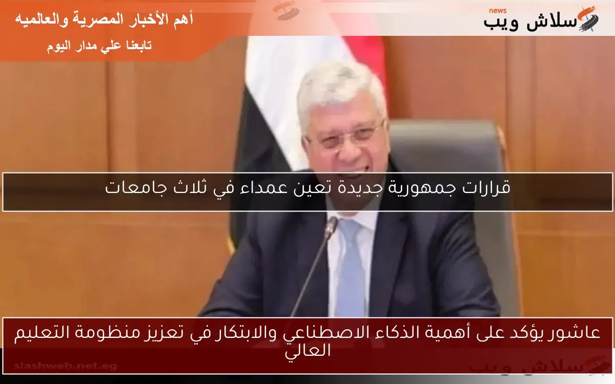 عاشور يؤكد على أهمية الذكاء الاصطناعي والابتكار في تعزيز منظومة التعليم العالي 2 عاشور يؤكد على أهمية الذكاء الاصطناعي والابتكار في تعزيز منظومة التعليم العالي