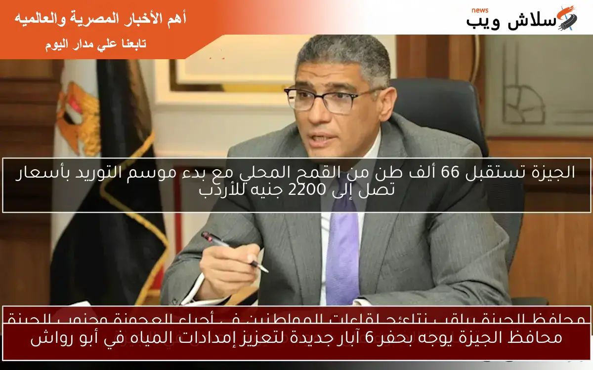 محافظ الجيزة يوجه بحفر 6 آبار جديدة لتعزيز إمدادات المياه في أبو رواش 2 محافظ الجيزة يوجه بحفر 6 آبار جديدة لتعزيز إمدادات المياه في أبو رواش
