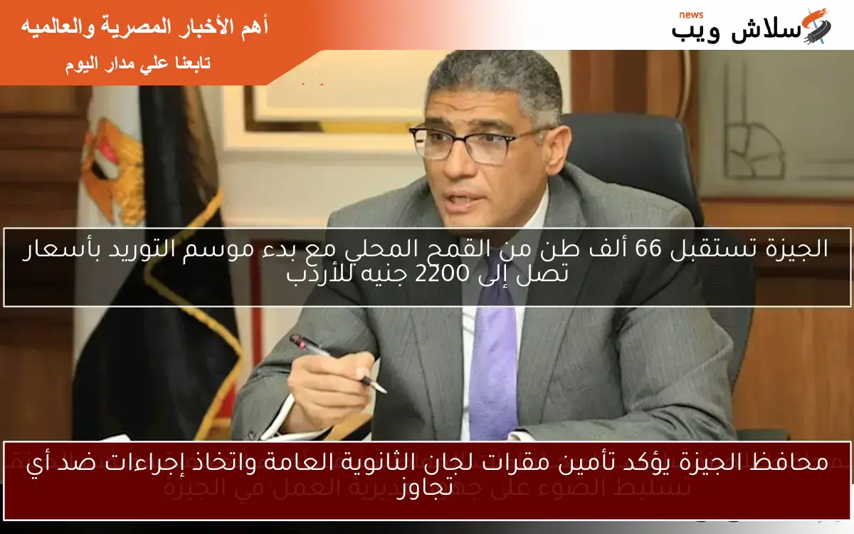 محافظ الجيزة يؤكد تأمين مقرات لجان الثانوية العامة واتخاذ إجراءات ضد أي تجاوز 2 محافظ الجيزة يؤكد تأمين مقرات لجان الثانوية العامة واتخاذ إجراءات ضد أي تجاوز