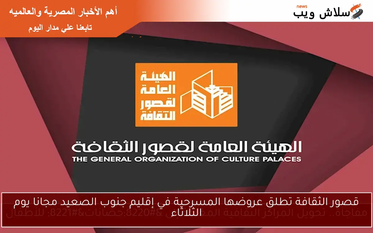 قصور الثقافة تطلق عروضها المسرحية في إقليم جنوب الصعيد مجانا يوم الثلاثاء
