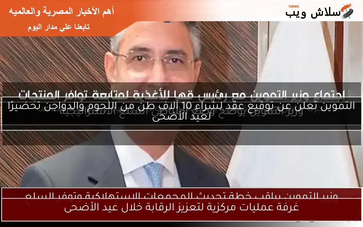 غرفة عمليات مركزية لتعزيز الرقابة خلال عيد الأضحى 2 غرفة عمليات مركزية لتعزيز الرقابة خلال عيد الأضحى