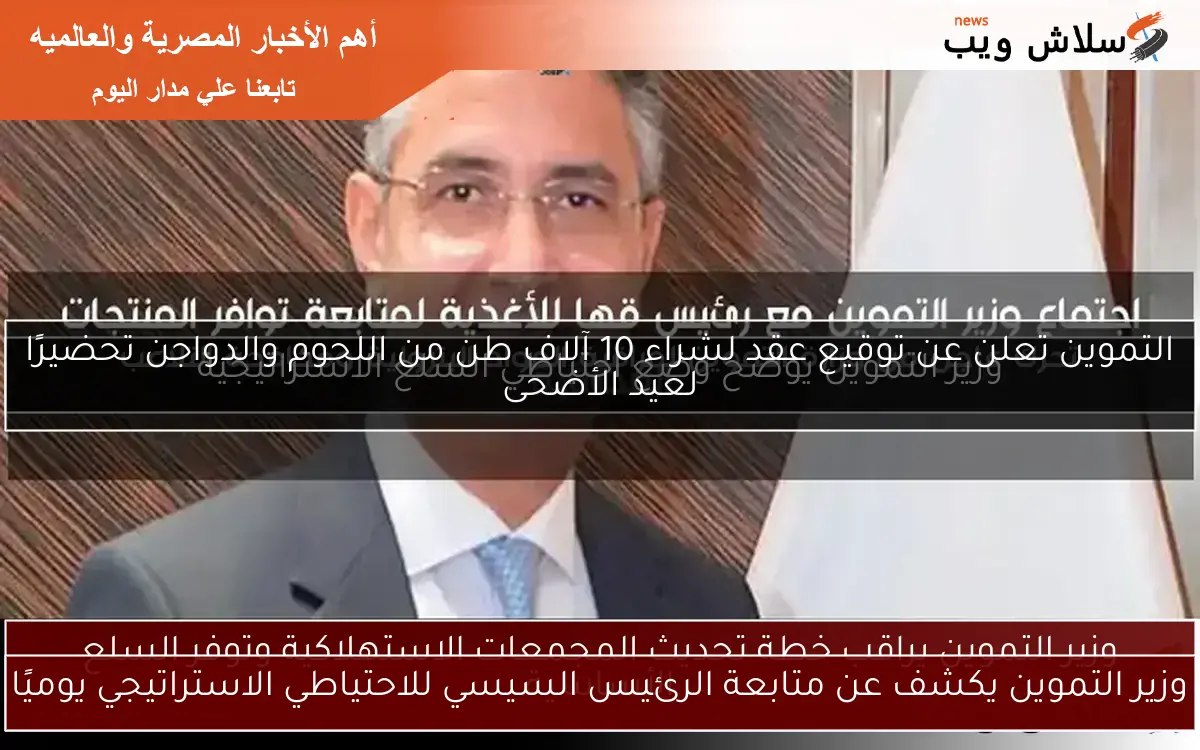 وزير التموين يكشف عن متابعة الرئيس السيسي للاحتياطي الاستراتيجي يوميًا 2 وزير التموين يكشف عن متابعة الرئيس السيسي للاحتياطي الاستراتيجي يوميًا