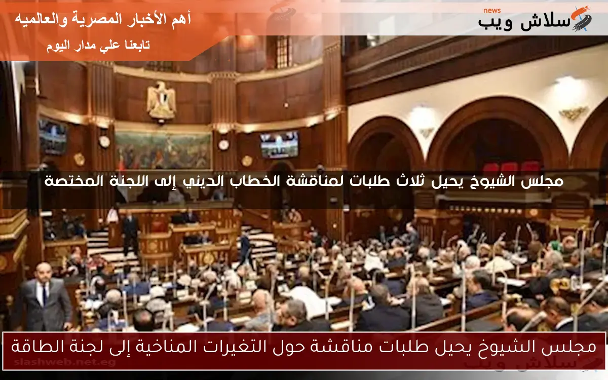 مجلس الشيوخ يحيل طلبات مناقشة حول التغيرات المناخية إلى لجنة الطاقة 2 مجلس الشيوخ يحيل طلبات مناقشة حول التغيرات المناخية إلى لجنة الطاقة