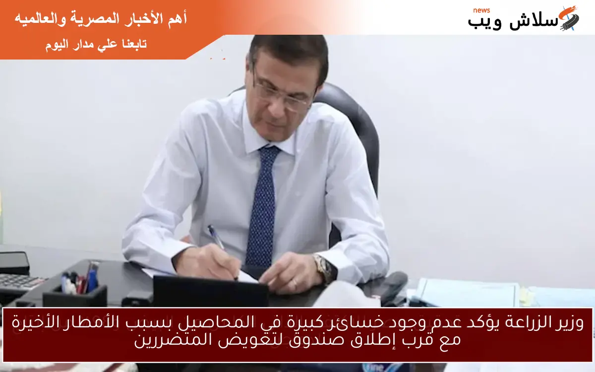 وزير الزراعة يؤكد عدم وجود خسائر كبيرة في المحاصيل بسبب الأمطار الأخيرة مع قرب إطلاق صندوق لتعويض المتضررين 2 وزير الزراعة يؤكد عدم وجود خسائر كبيرة في المحاصيل بسبب الأمطار الأخيرة مع قرب إطلاق صندوق لتعويض المتضررين