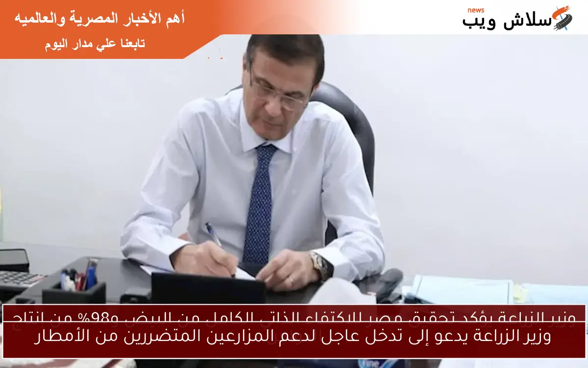 وزير الزراعة يدعو إلى تدخل عاجل لدعم المزارعين المتضررين من الأمطار 2 وزير الزراعة يدعو إلى تدخل عاجل لدعم المزارعين المتضررين من الأمطار