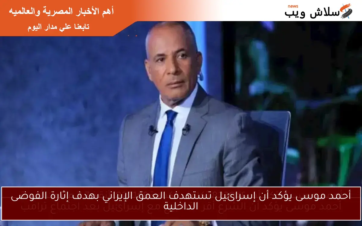 أحمد موسى يؤكد أن إسرائيل تستهدف العمق الإيراني بهدف إثارة الفوضى الداخلية 2 أحمد موسى يؤكد أن إسرائيل تستهدف العمق الإيراني بهدف إثارة الفوضى الداخلية