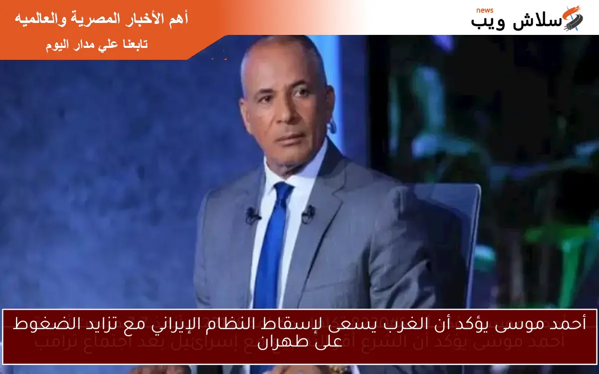 أحمد موسى يؤكد أن الغرب يسعى لإسقاط النظام الإيراني مع تزايد الضغوط على طهران 2 أحمد موسى يؤكد أن الغرب يسعى لإسقاط النظام الإيراني مع تزايد الضغوط على طهران