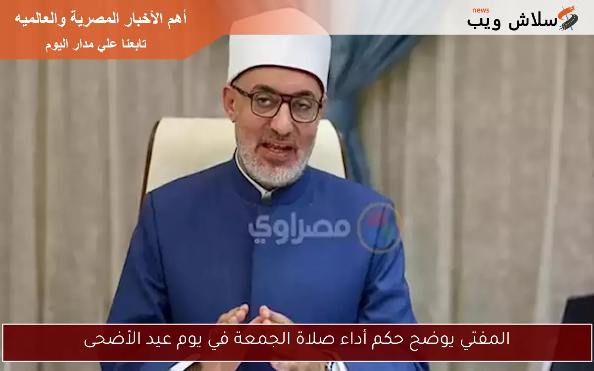 المفتي يوضح حكم أداء صلاة الجمعة في يوم عيد الأضحى 2 المفتي يوضح حكم أداء صلاة الجمعة في يوم عيد الأضحى