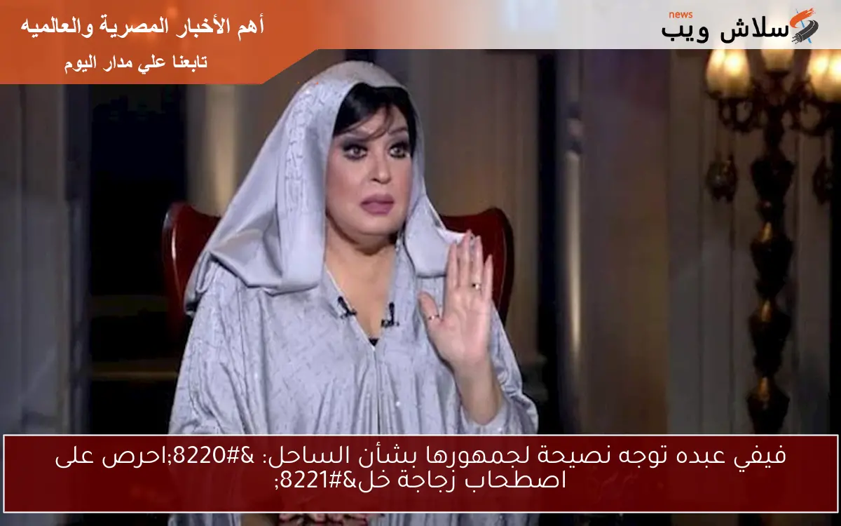 فيفي عبده توجه نصيحة لجمهورها بشأن الساحل: "احرص على اصطحاب زجاجة خل" 2 فيفي عبده توجه نصيحة لجمهورها بشأن الساحل: “احرص على اصطحاب زجاجة خل”