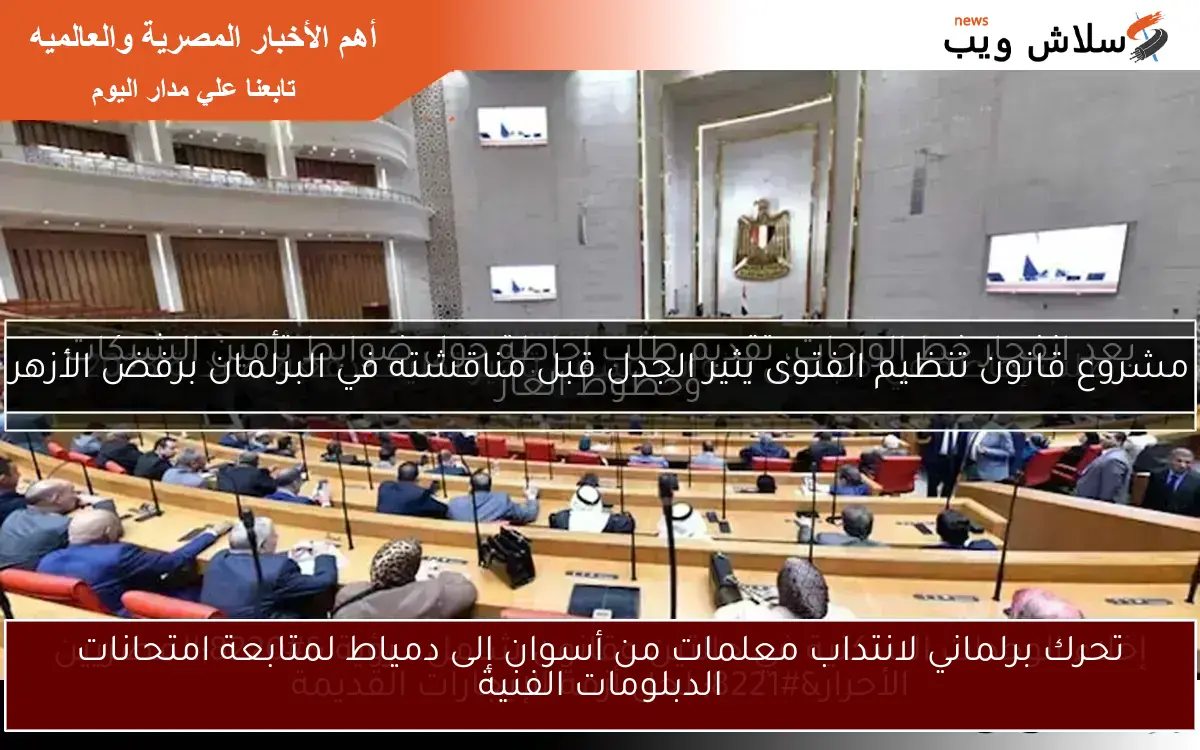 تحرك برلماني لانتداب معلمات من أسوان إلى دمياط لمتابعة امتحانات الدبلومات الفنية