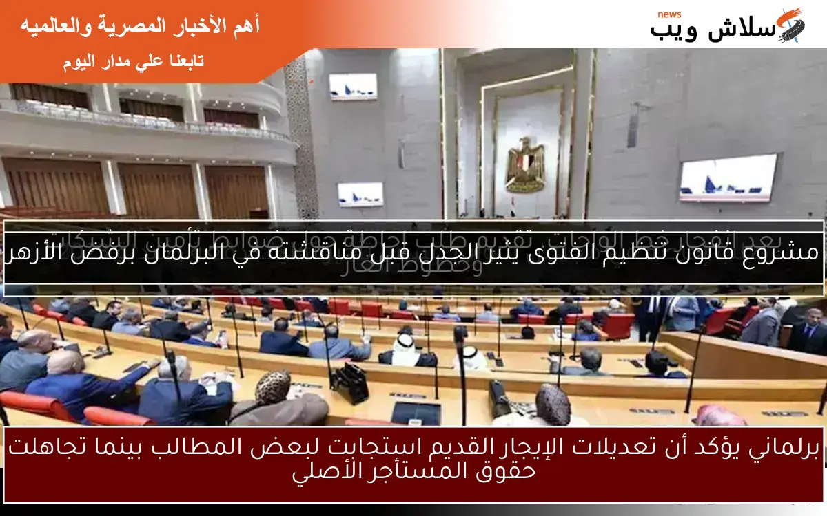 برلماني يؤكد أن تعديلات الإيجار القديم استجابت لبعض المطالب بينما تجاهلت حقوق المستأجر الأصلي 2 برلماني يؤكد أن تعديلات الإيجار القديم استجابت لبعض المطالب بينما تجاهلت حقوق المستأجر الأصلي