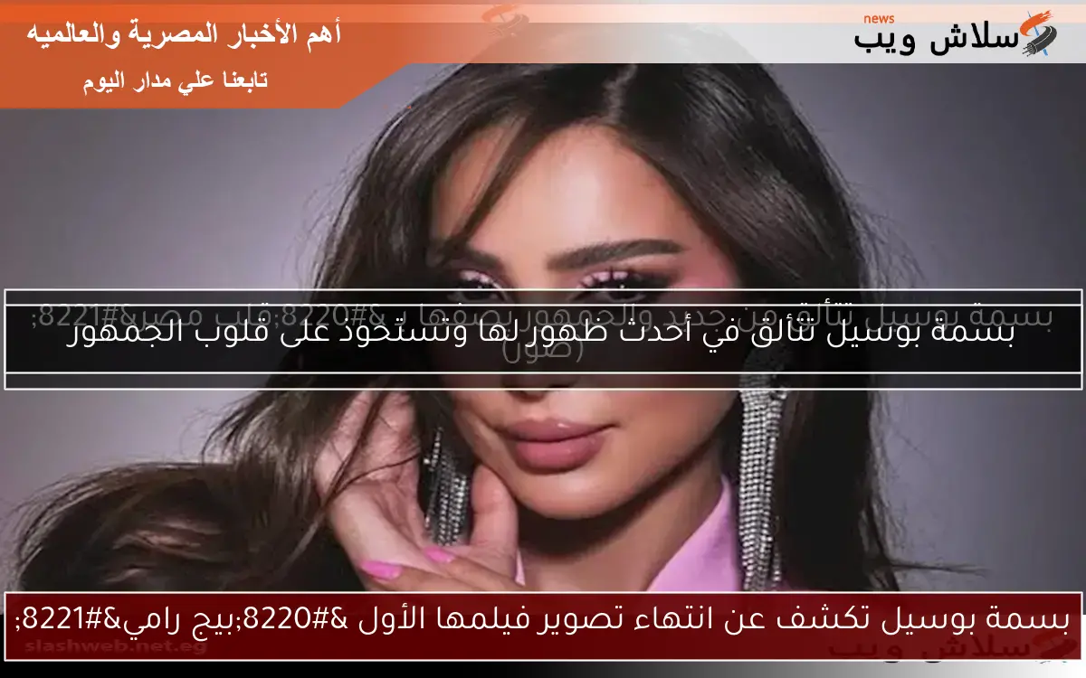 بسمة بوسيل تكشف عن انتهاء تصوير فيلمها الأول “بيج رامي”