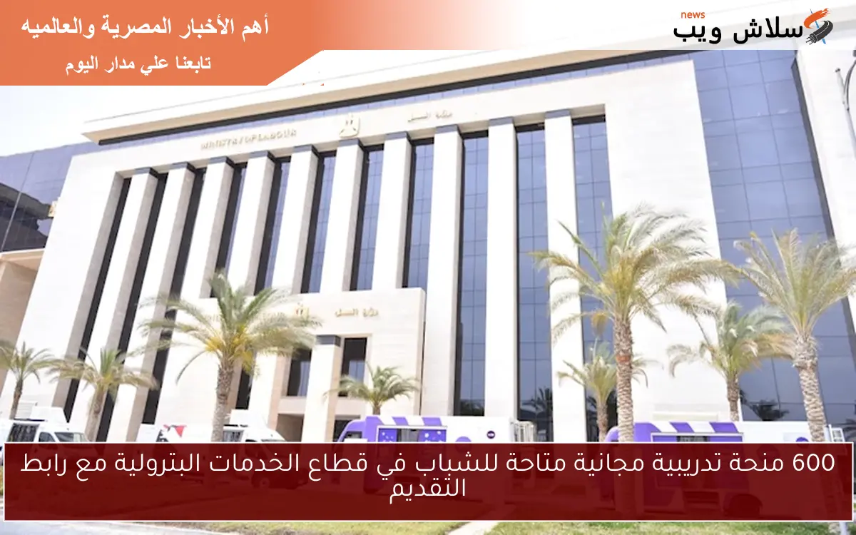 600 منحة تدريبية مجانية متاحة للشباب في قطاع الخدمات البترولية مع رابط التقديم
