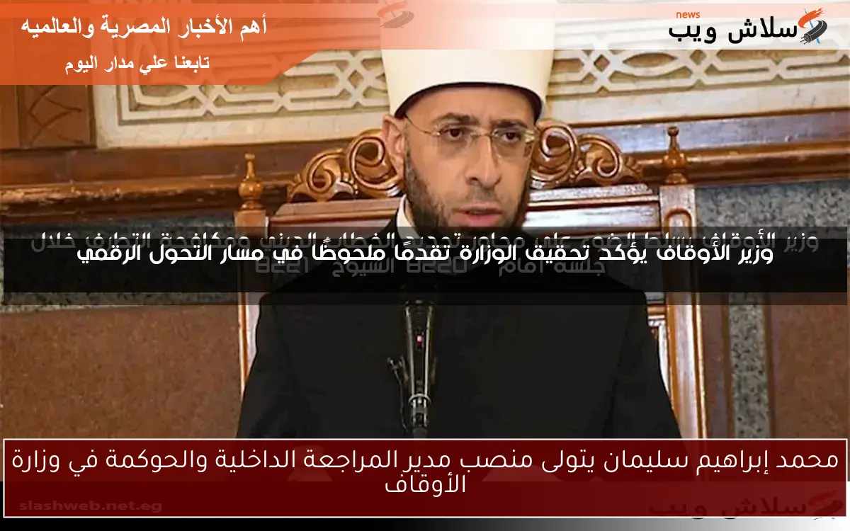 محمد إبراهيم سليمان يتولى منصب مدير المراجعة الداخلية والحوكمة في وزارة الأوقاف 2 محمد إبراهيم سليمان يتولى منصب مدير المراجعة الداخلية والحوكمة في وزارة الأوقاف
