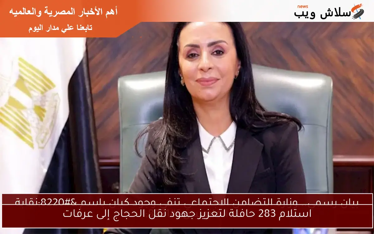 استلام 283 حافلة لتعزيز جهود نقل الحجاج إلى عرفات 2 استلام 283 حافلة لتعزيز جهود نقل الحجاج إلى عرفات