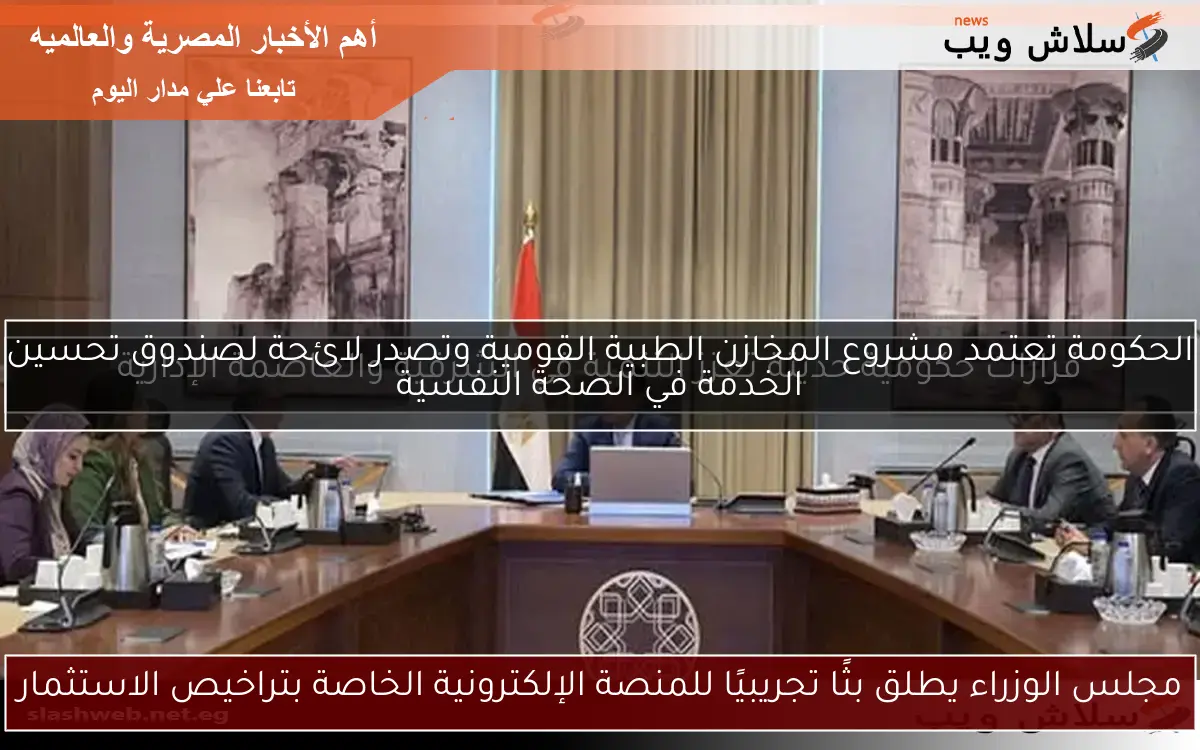 مجلس الوزراء يطلق بثًا تجريبيًا للمنصة الإلكترونية الخاصة بتراخيص الاستثمار 2 مجلس الوزراء يطلق بثًا تجريبيًا للمنصة الإلكترونية الخاصة بتراخيص الاستثمار