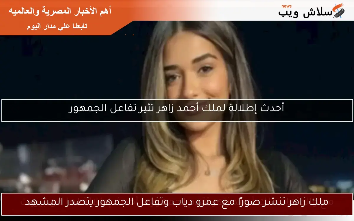 ملك زاهر تنشر صورًا مع عمرو دياب وتفاعل الجمهور يتصدر المشهد 2 ملك زاهر تنشر صورًا مع عمرو دياب وتفاعل الجمهور يتصدر المشهد