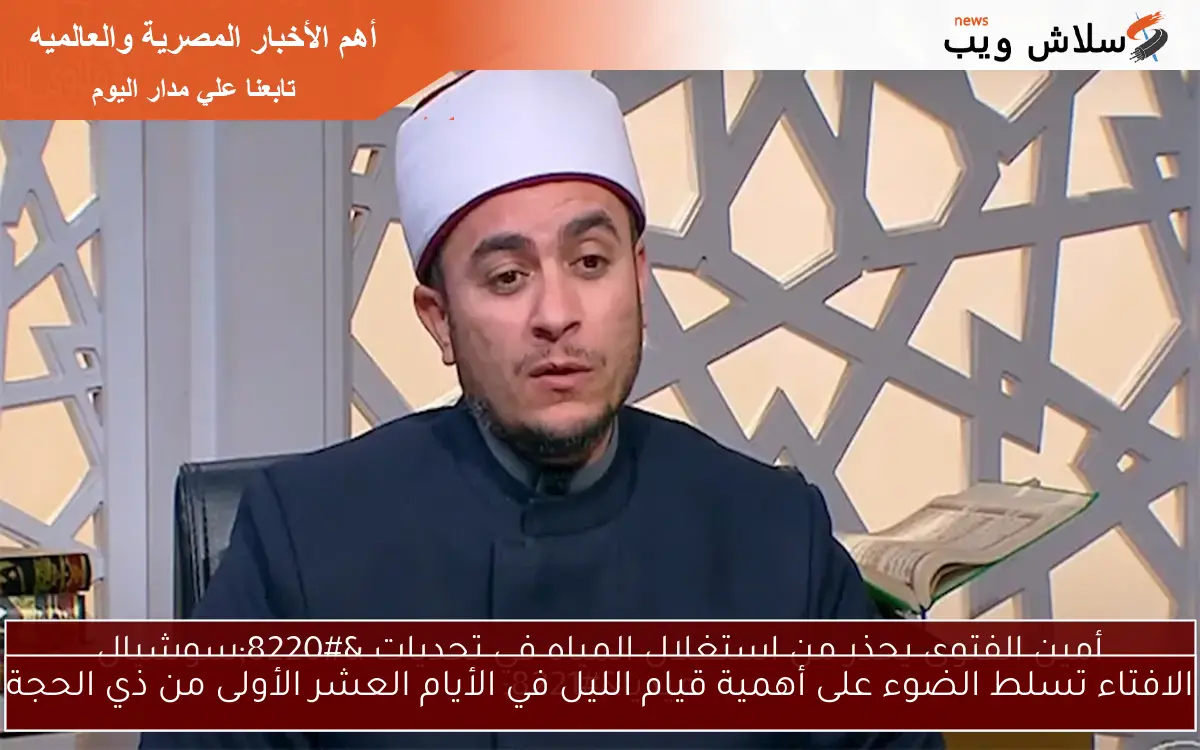 الافتاء تسلط الضوء على أهمية قيام الليل في الأيام العشر الأولى من ذي الحجة 2 الافتاء تسلط الضوء على أهمية قيام الليل في الأيام العشر الأولى من ذي الحجة