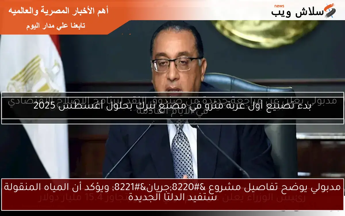 مدبولي يوضح تفاصيل مشروع "جريان" ويؤكد أن المياه المنقولة ستفيد الدلتا الجديدة 2 مدبولي يوضح تفاصيل مشروع “جريان” ويؤكد أن المياه المنقولة ستفيد الدلتا الجديدة