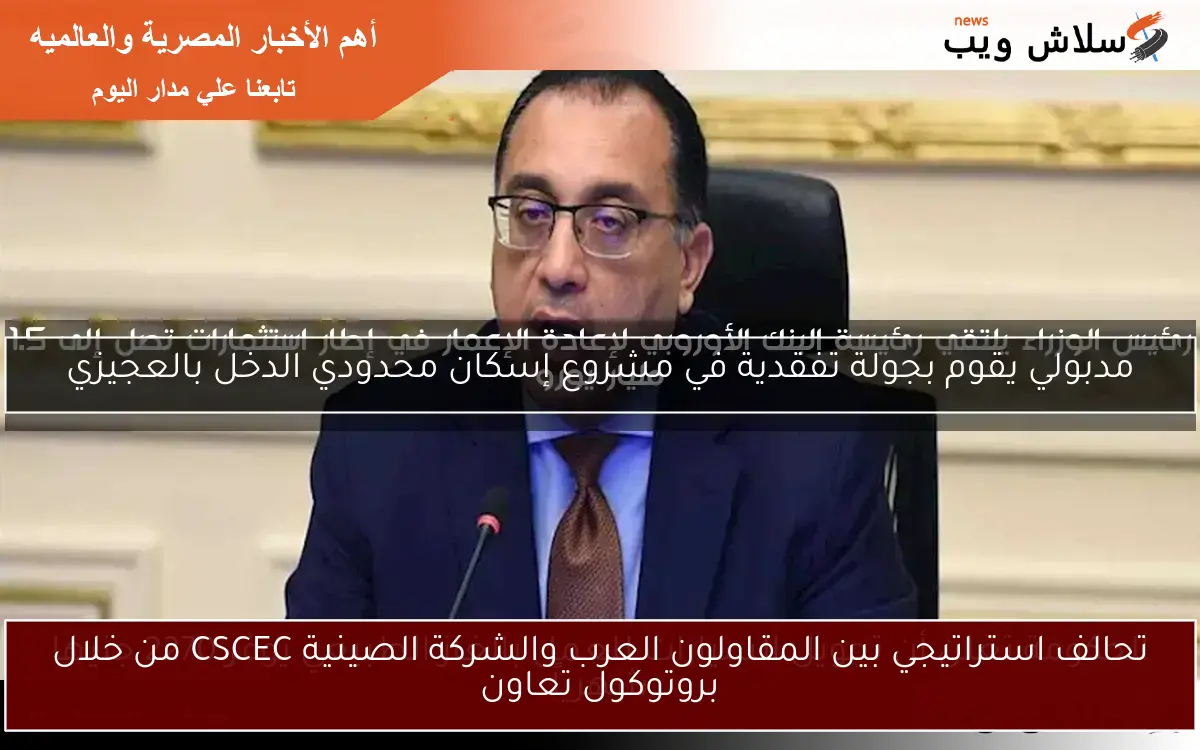 تحالف استراتيجي بين المقاولون العرب والشركة الصينية CSCEC من خلال بروتوكول تعاون 2 تحالف استراتيجي بين المقاولون العرب والشركة الصينية CSCEC من خلال بروتوكول تعاون