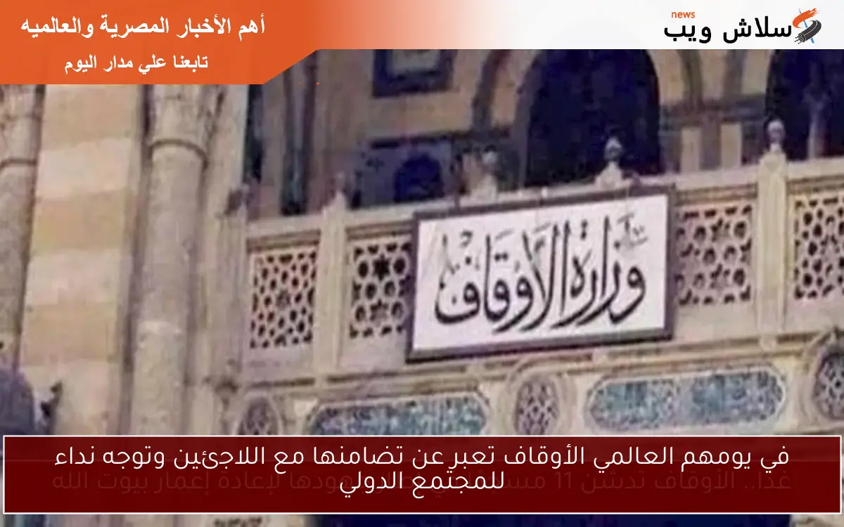 في يومهم العالمي الأوقاف تعبر عن تضامنها مع اللاجئين وتوجه نداء للمجتمع الدولي