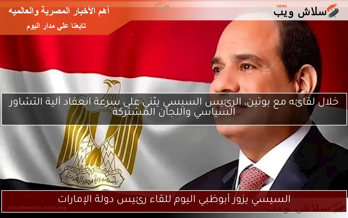 السيسي يزور أبوظبي اليوم للقاء رئيس دولة الإمارات 2 السيسي يزور أبوظبي اليوم للقاء رئيس دولة الإمارات