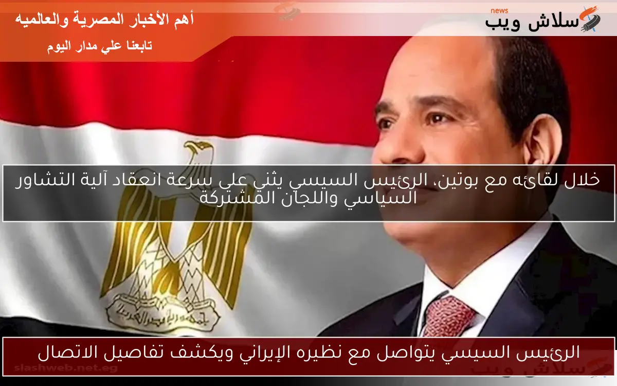 الرئيس السيسي يتواصل مع نظيره الإيراني ويكشف تفاصيل الاتصال