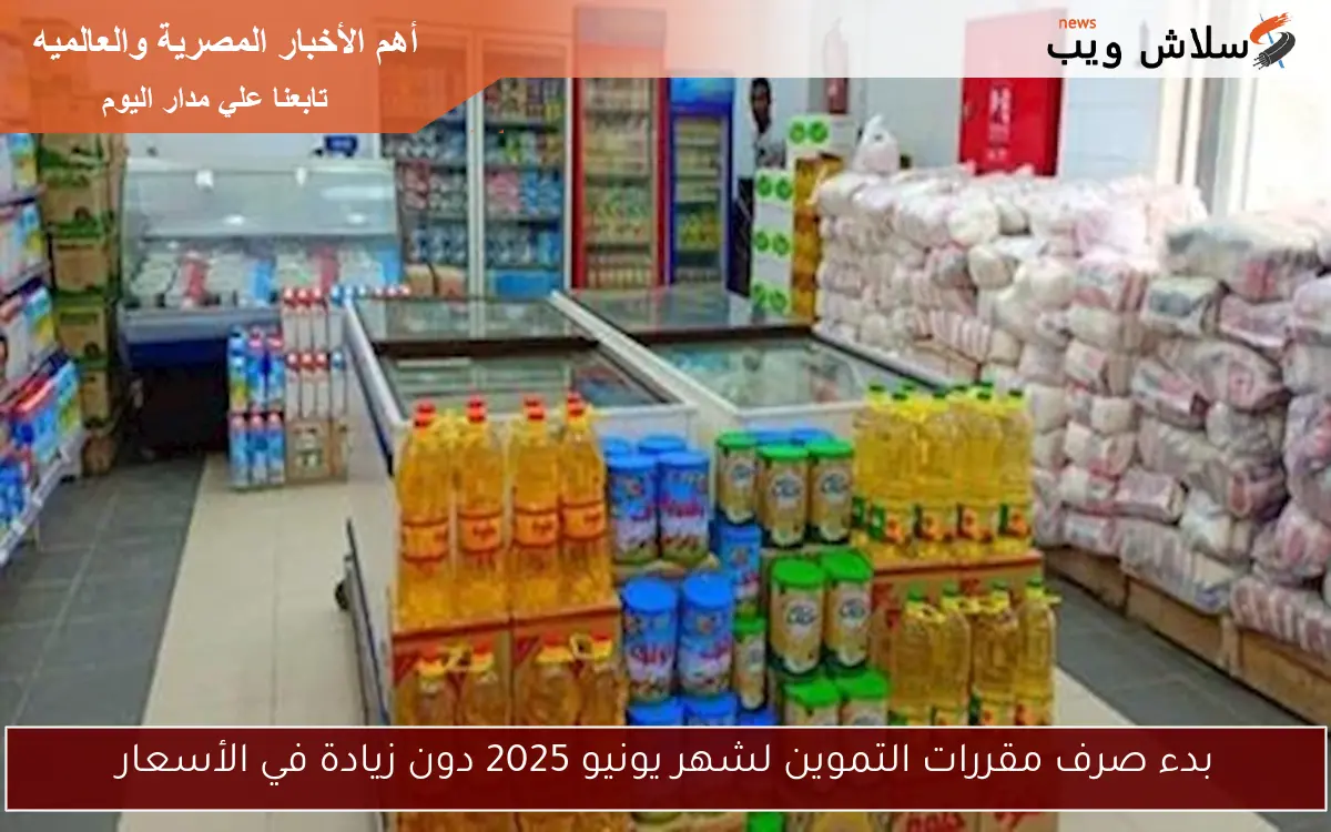 بدء صرف مقررات التموين لشهر يونيو 2025 دون زيادة في الأسعار 2 بدء صرف مقررات التموين لشهر يونيو 2025 دون زيادة في الأسعار