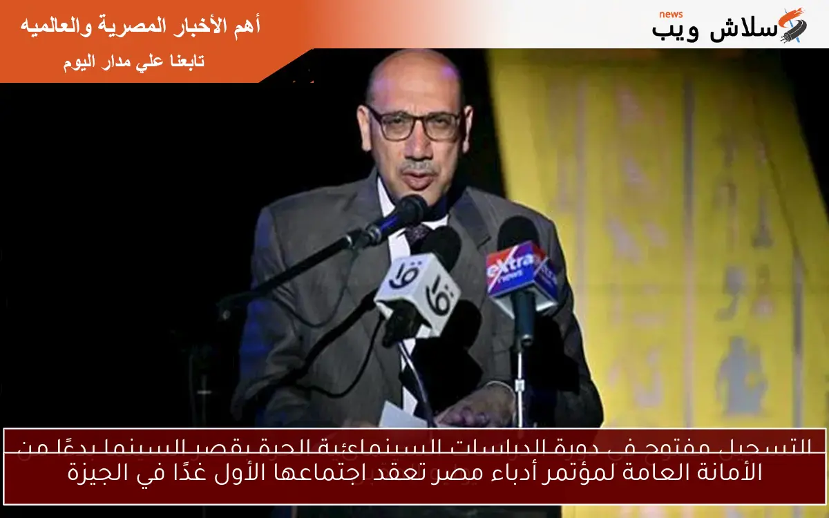 الأمانة العامة لمؤتمر أدباء مصر تعقد اجتماعها الأول غدًا في الجيزة