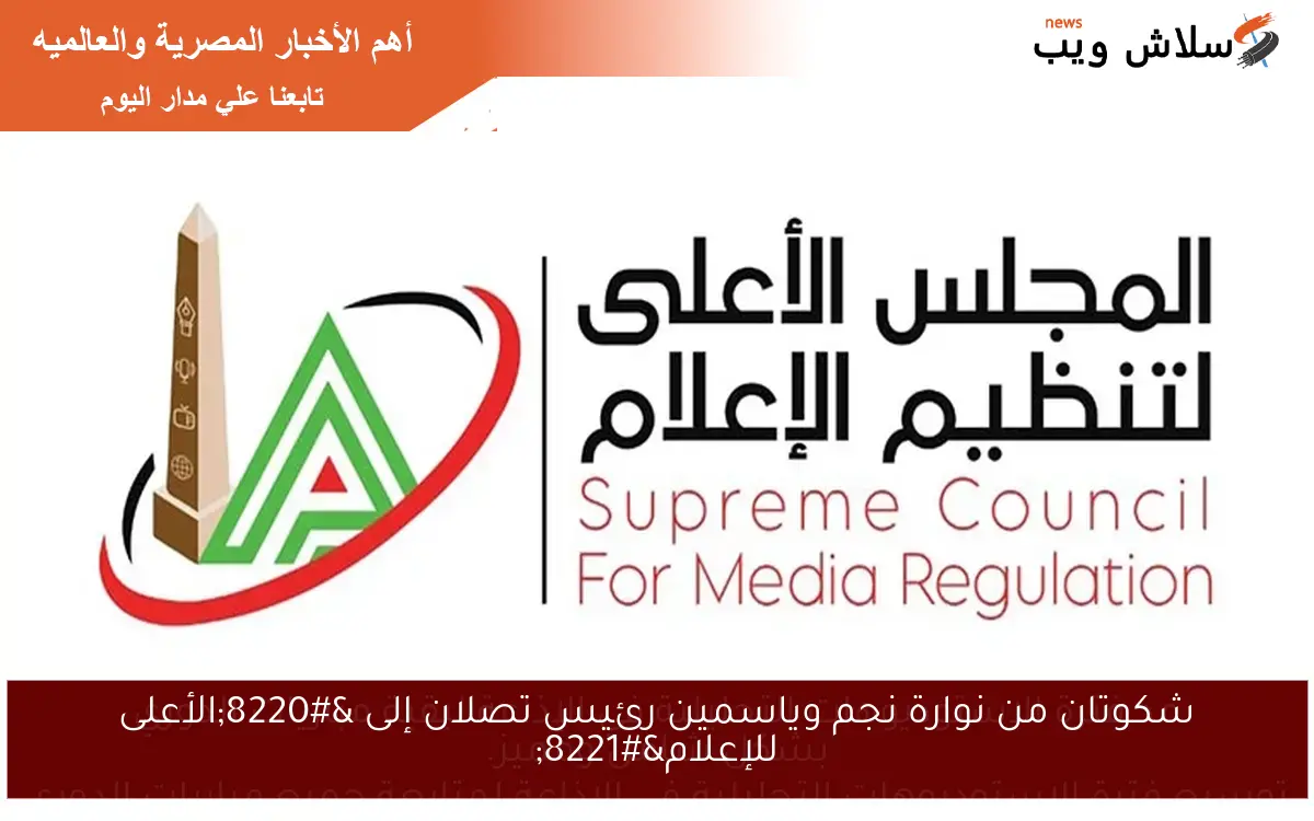 شكوتان من نوارة نجم وياسمين رئيس تصلان إلى "الأعلى للإعلام" 2 شكوتان من نوارة نجم وياسمين رئيس تصلان إلى “الأعلى للإعلام”