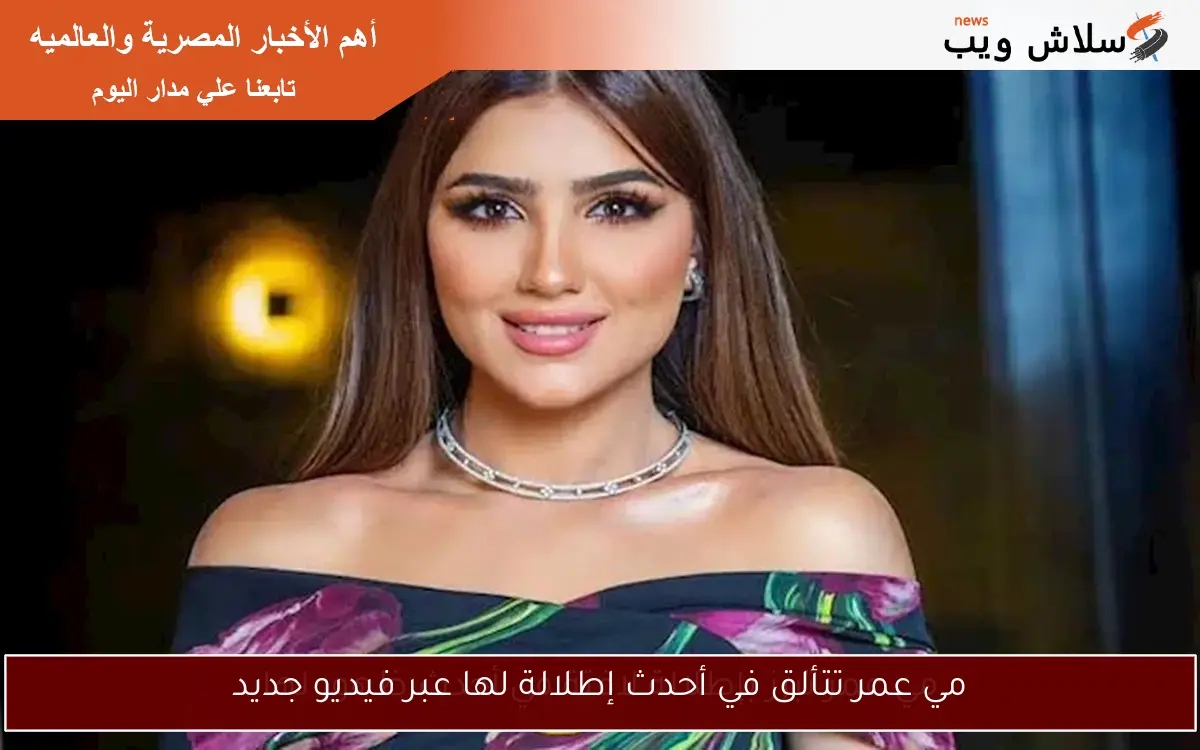 مي عمر تتألق في أحدث إطلالة لها عبر فيديو جديد 2 مي عمر تتألق في أحدث إطلالة لها عبر فيديو جديد