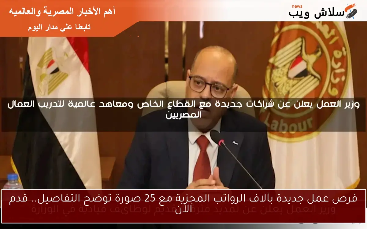 فرص عمل جديدة بآلاف الرواتب المجزية مع 25 صورة توضح التفاصيل.. قدم الآن 2 فرص عمل جديدة بآلاف الرواتب المجزية مع 25 صورة توضح التفاصيل.. قدم الآن