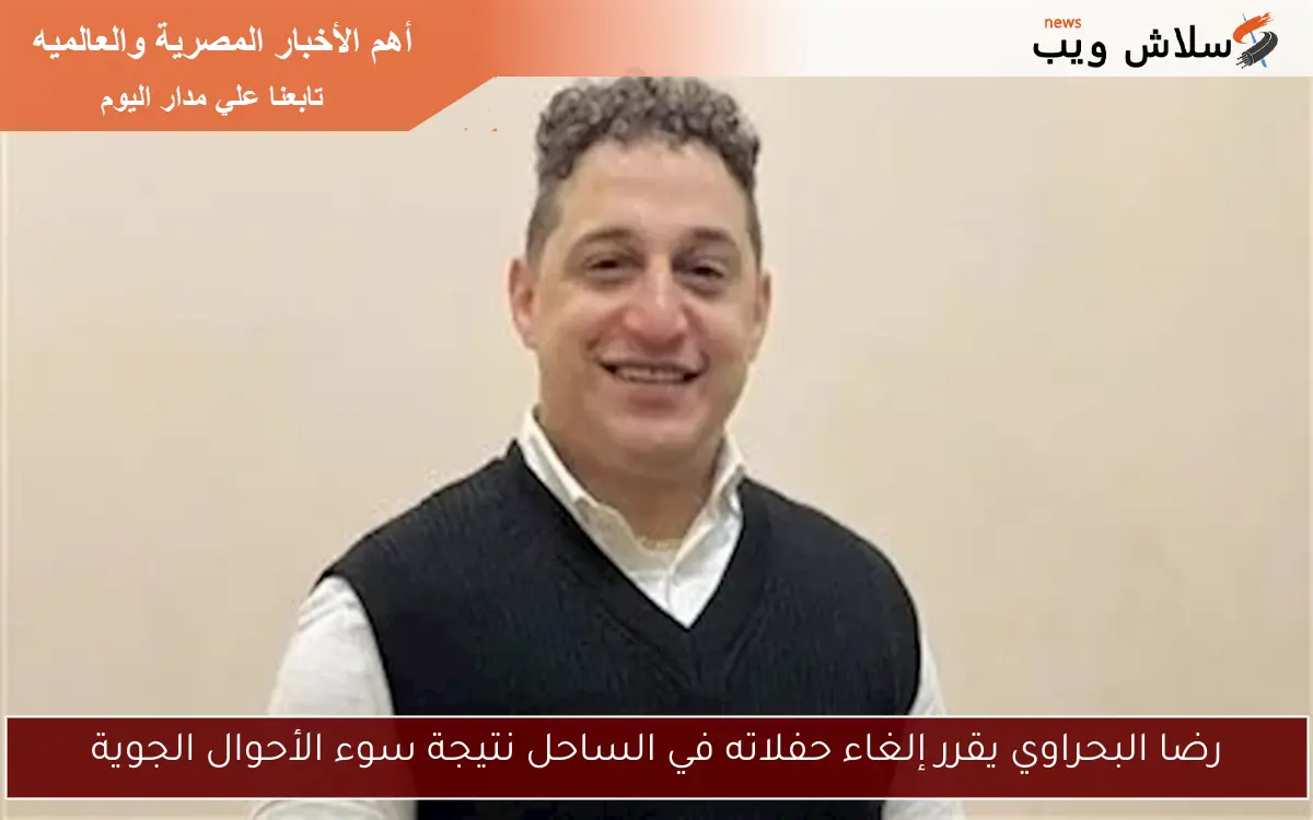 رضا البحراوي يقرر إلغاء حفلاته في الساحل نتيجة سوء الأحوال الجوية 2 رضا البحراوي يقرر إلغاء حفلاته في الساحل نتيجة سوء الأحوال الجوية