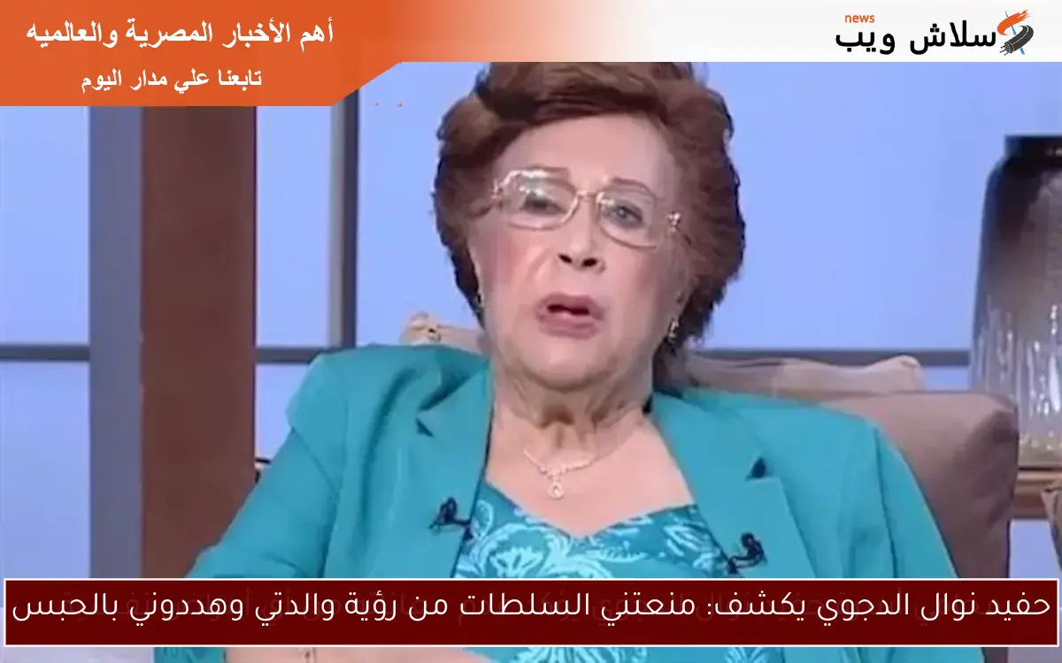 حفيد نوال الدجوي يكشف: منعتني السلطات من رؤية والدتي وهددوني بالحبس 2 حفيد نوال الدجوي يكشف: منعتني السلطات من رؤية والدتي وهددوني بالحبس