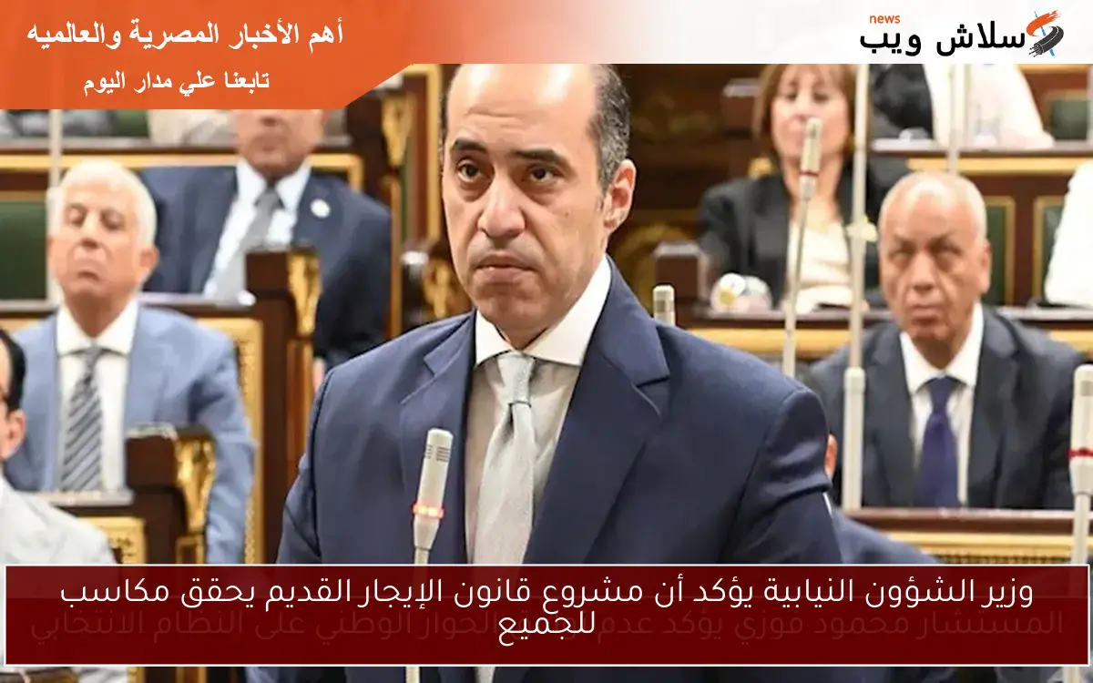 وزير الشؤون النيابية يؤكد أن مشروع قانون الإيجار القديم يحقق مكاسب للجميع 2 وزير الشؤون النيابية يؤكد أن مشروع قانون الإيجار القديم يحقق مكاسب للجميع