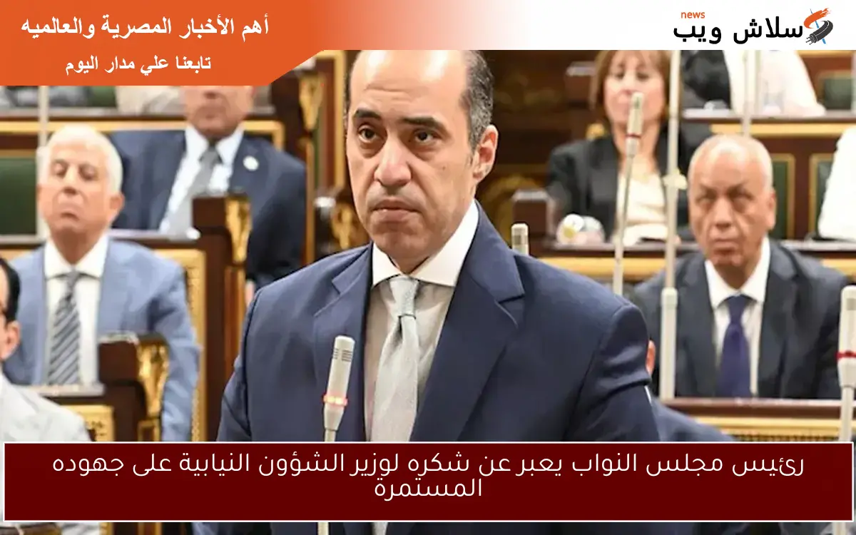 رئيس مجلس النواب يعبر عن شكره لوزير الشؤون النيابية على جهوده المستمرة 2 رئيس مجلس النواب يعبر عن شكره لوزير الشؤون النيابية على جهوده المستمرة