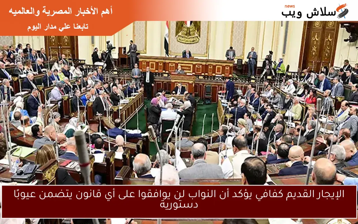 الإيجار القديم كفافي يؤكد أن النواب لن يوافقوا على أي قانون يتضمن عيوبًا دستورية 2 الإيجار القديم كفافي يؤكد أن النواب لن يوافقوا على أي قانون يتضمن عيوبًا دستورية