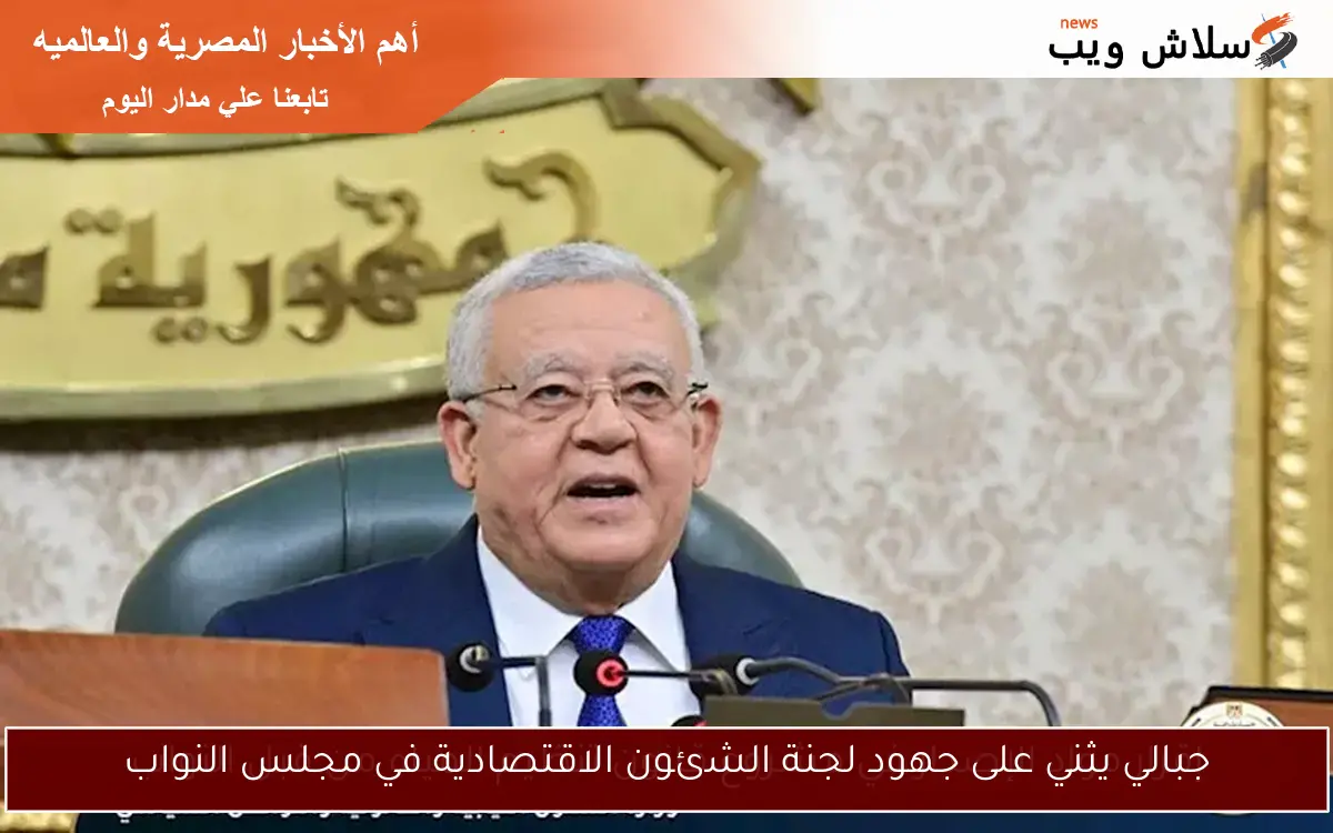 جبالي يثني على جهود لجنة الشئون الاقتصادية في مجلس النواب 2 جبالي يثني على جهود لجنة الشئون الاقتصادية في مجلس النواب