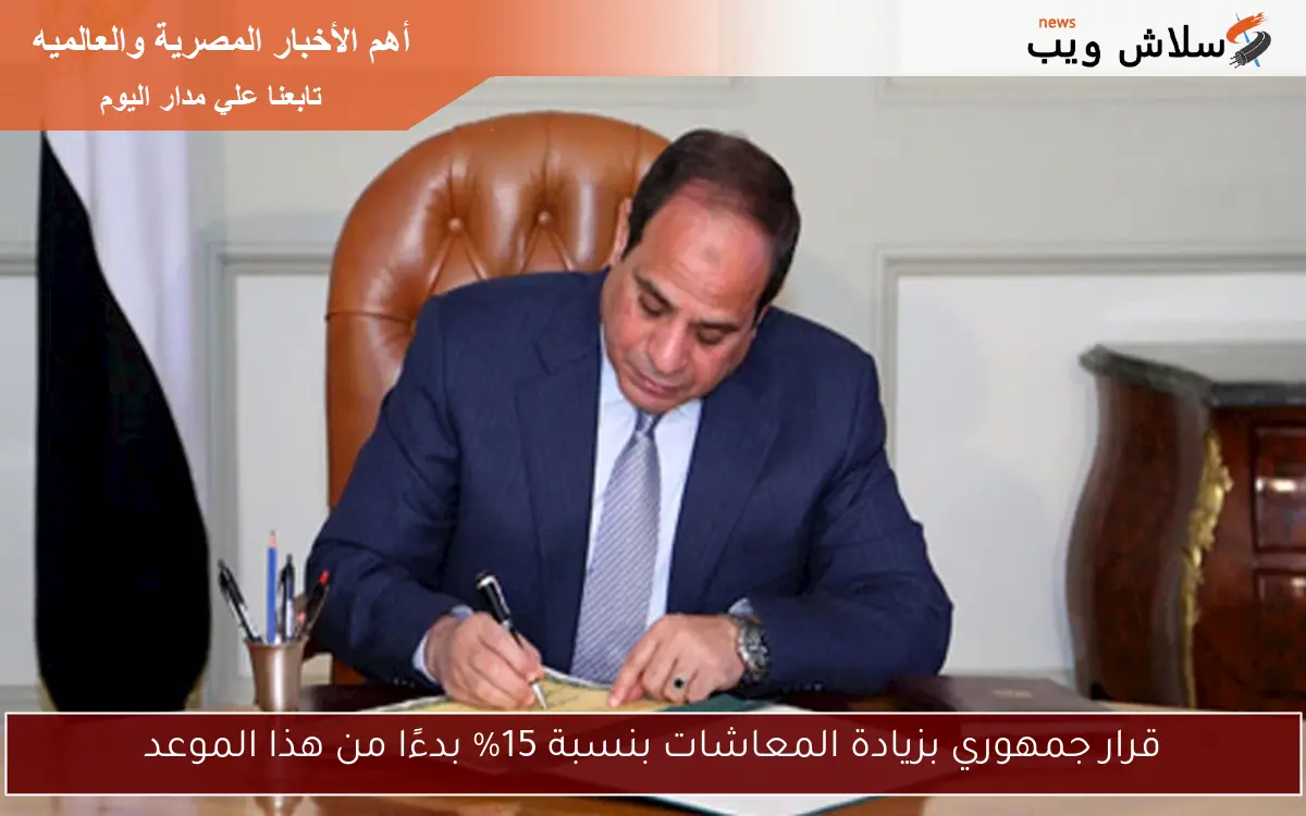 قرار جمهوري بزيادة المعاشات بنسبة 15% بدءًا من هذا الموعد