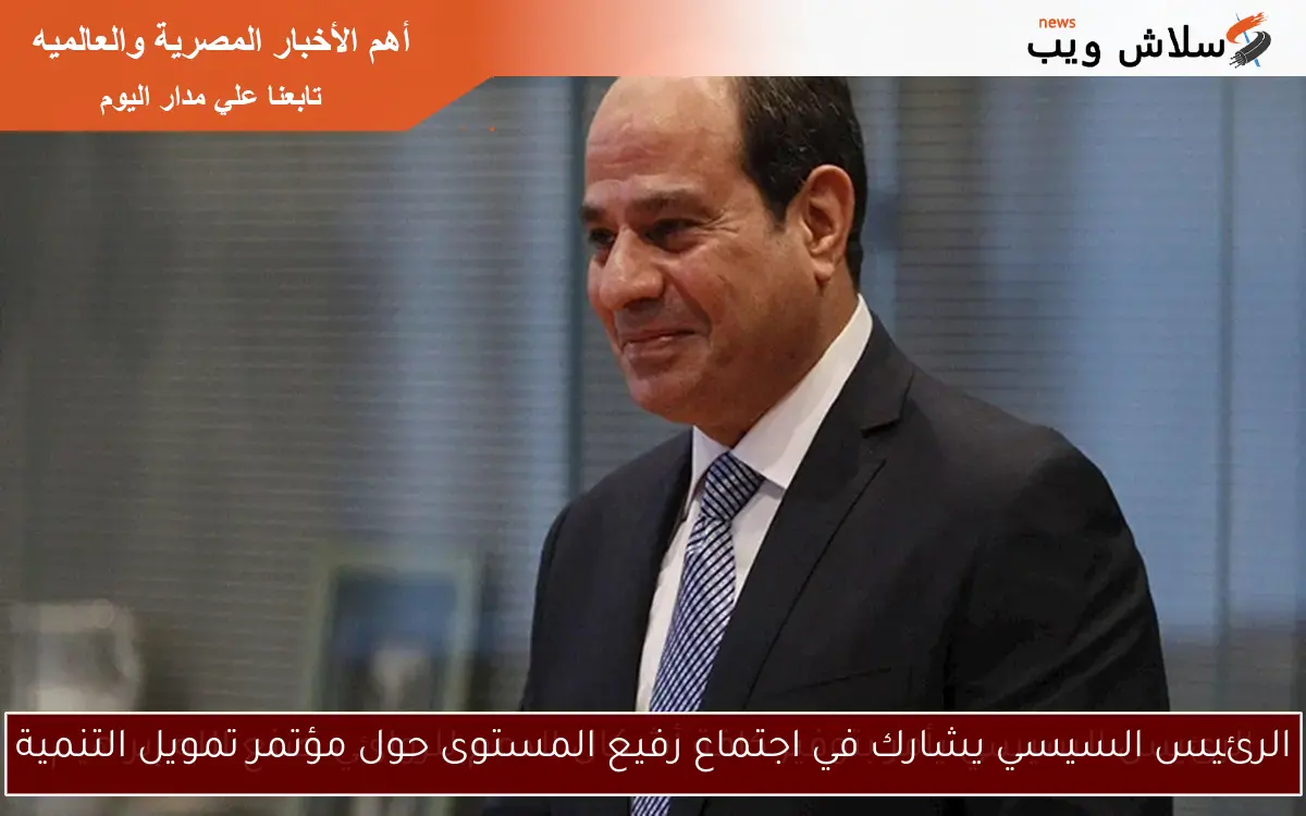 الرئيس السيسي يشارك في اجتماع رفيع المستوى حول مؤتمر تمويل التنمية 2 الرئيس السيسي يشارك في اجتماع رفيع المستوى حول مؤتمر تمويل التنمية