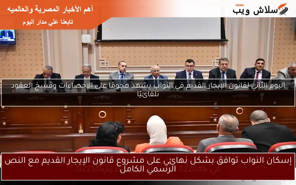 إسكان النواب توافق بشكل نهائي على مشروع قانون الإيجار القديم مع النص الرسمي الكامل 2 إسكان النواب توافق بشكل نهائي على مشروع قانون الإيجار القديم مع النص الرسمي الكامل