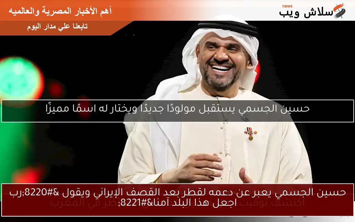 حسين الجسمي يعبر عن دعمه لقطر بعد القصف الإيراني ويقول “رب اجعل هذا البلد آمنا”