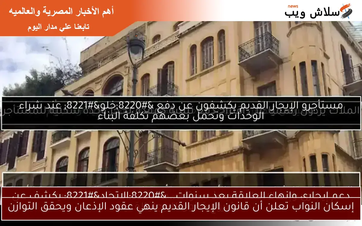 إسكان النواب تعلن أن قانون الإيجار القديم ينهي عقود الإذعان ويحقق التوازن