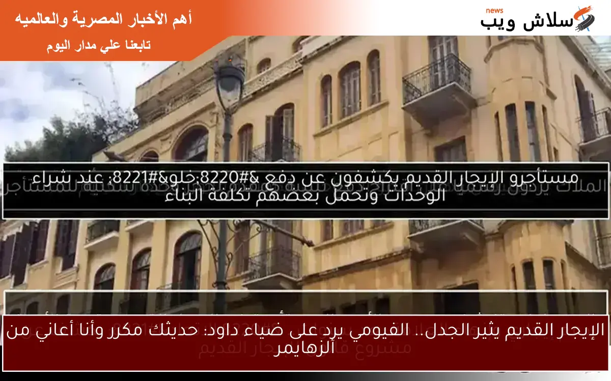الإيجار القديم يثير الجدل.. الفيومي يرد على ضياء داود: حديثك مكرر وأنا أعاني من ألزهايمر 2 الإيجار القديم يثير الجدل.. الفيومي يرد على ضياء داود: حديثك مكرر وأنا أعاني من ألزهايمر