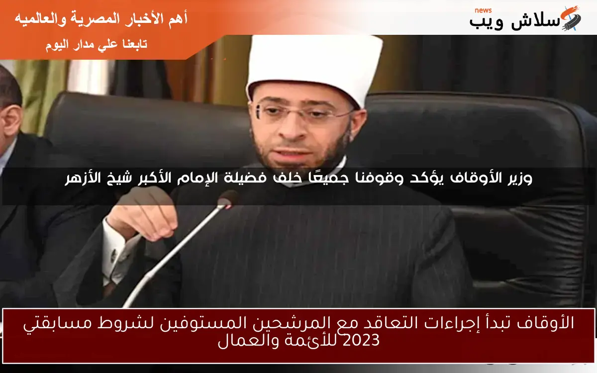 الأوقاف تبدأ إجراءات التعاقد مع المرشحين المستوفين لشروط مسابقتي 2023 للأئمة والعمال 2 الأوقاف تبدأ إجراءات التعاقد مع المرشحين المستوفين لشروط مسابقتي 2023 للأئمة والعمال