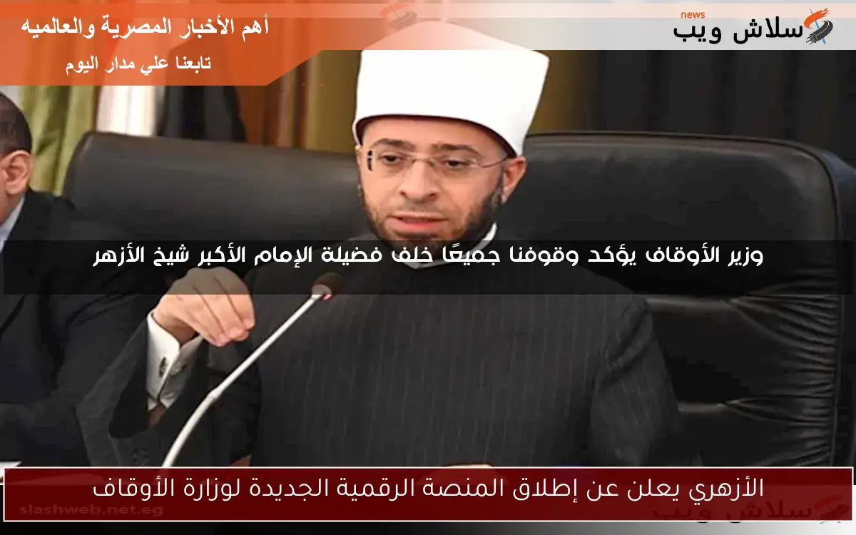 الأزهري يعلن عن إطلاق المنصة الرقمية الجديدة لوزارة الأوقاف 2 الأزهري يعلن عن إطلاق المنصة الرقمية الجديدة لوزارة الأوقاف