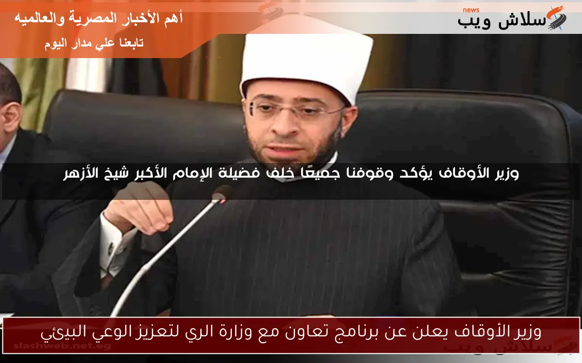 وزير الأوقاف يعلن عن برنامج تعاون مع وزارة الري لتعزيز الوعي البيئي 2 وزير الأوقاف يعلن عن برنامج تعاون مع وزارة الري لتعزيز الوعي البيئي